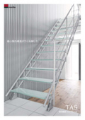 The original aluminum truss structure achieves a balance of sophisticated design and strength. The beauty of the shape with minimal components, aluminum indoor staircase 'TAS STEP'.
