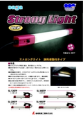作業用補助照明 「ストロングライト」 狭所用取付タイプシリーズ (耐薬仕様)の表紙画像です