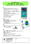 デジタル温度コントローラ　テンプガードＴＡＤ－２ＳＴ