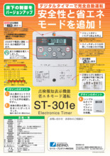 廃番 床下換気扇用タイマー（ST-301、ST-201取説） | セイホー