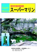 Biomembrane Type Circulating Filter Machine New Super Marine Comprehensive Catalog 2013 Latest Edition