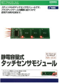 静電容量式タッチセンサジュール『AD00002』