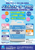 洗浄水『バブルウォーターPRO』