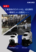 事例紹介資料『「工場清掃のロボット化」成功事例　～機械化から自動化へ～』