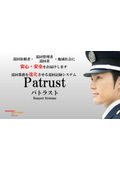 巡回記録システムの定番「パトラスト」　刑務所・官公庁舎・工場・学校・ビル・ホテル・神社にも！