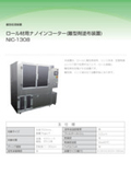 Nano coater for roll materials (release agent application device) NIC-1308