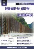 横矢板工法用（定尺品）軽量鋼矢板・鋼矢板