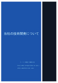 紹介資料「産業機械部品の製造ノウハウを活かした『VE/VA』など各種ご提案」
