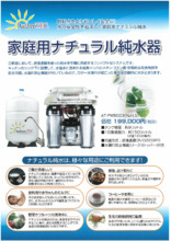 家庭用ナチュラル純水器『AT-PW5003（NJ-LS）』 オーセンテック | イプロス