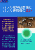 『電解研磨・バレル研磨の基礎解説資料』