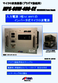 6kWマイクロ波発振器「MPS-60W-400-CE」製品資料