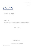 iTECS Standard "Compression Strength Testing Method for Newly Constructed Concrete Structures"