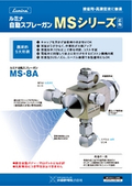 広角 ルミナ自動スプレーガン MS-8Aの表紙画像です