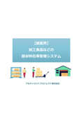 加工食品などの原材料在庫管理システムへの『U-Mate Cloud』『U-Mate BT』の導入提案資料