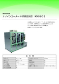 Release agent treatment device Nano Coater cylindrical type compatible NIC-0809