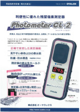 残留塩素測定器『Photometer CL-2』 オーヤラックス | イプロス