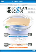 イーサネット通信アダプタ　HDLC de LAN/光