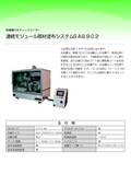 連続モジュール部材塗布システム SA-0902