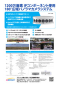 1200万画素 IPコンポーネント使用 180°広域パノラマカメラシステム「PIX-1218A」