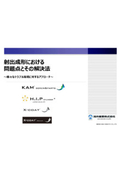 HIP複合シリンダー・KAMスクリュ・X-coatの紹介資料「射出成形における問題点とその解決法」