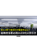 解説資料『あと3年で蛍光灯が製造中止に！LED化の手引き』