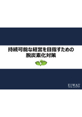 『持続可能な経営を目指すための脱炭素化対策（自家消費型太陽光発電のメリットなど紹介）』