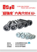 Maintenance cost reduction too! "Super high strength" 14.9 hex socket bolts 8-page version product catalog