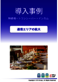 【無線機・トランシーバ・インカム導入事例のご紹介】飲食店経営　※総合的なオペレーション能力の向上