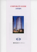株式会社キーストン　会社案内
