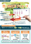 HACCP文書作成専門ツール「HACCPクリエータ」