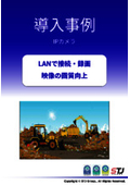 【無線機・トランシーバ・インカム・その他導入事例のご紹介】産廃業　※IPカメラで明確な記録が残せる、業務の安全性向上