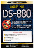 静電防止剤『DS-880』