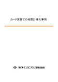 【カード業界での導入事例】枚数計測器『スタックマスタ－ｉ』