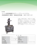 コート液循環機構付ディッブコートシステム(耐薬品性考慮)MD-1501-S1