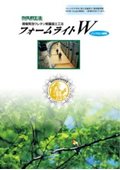 現場発泡ウレタン軽量盛土工法「フォームライトW」
