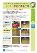 リフォーム・メンテナンス工事『リノリウム床材の再生工事』