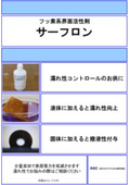 ワックス添加剤（フッ素系界面活性剤）サーフロン