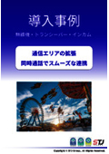 【無線機・トランシーバ・インカム導入事例のご紹介】アミューズメント施設　※同時通話で業務を円滑に