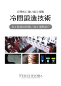 Technical Data: Features of Cold Forging Processing Technology / Introduction of Special Processing Examples