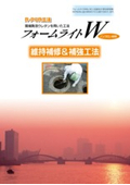 現場発泡ウレタン工法「フォームライトW 維持補修＆補強工法」