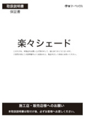 外付けオーニング『楽々（らら）シェード』