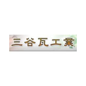 三谷瓦工業