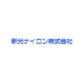新光ナイロン