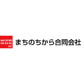 まちのちから合同会社
