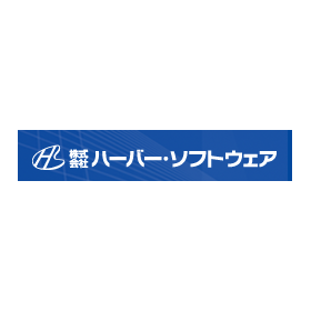株式会社ハーバー・ソフトウェア