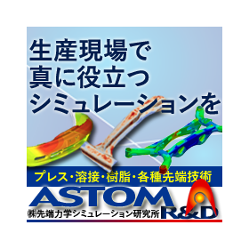 株式会社先端力学シミュレーション研究所