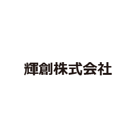 輝創