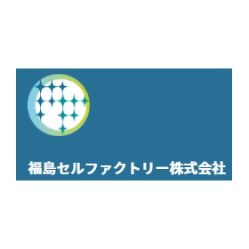 福島セルファクトリー株式会社