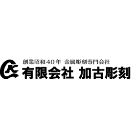 有限会社加古彫刻