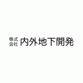 株式会社内外地下開発